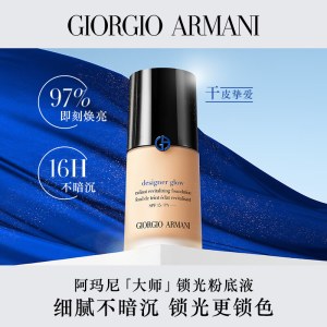 阿玛尼GA大师造型粉底液3SPF2030ml（蓝标大师）