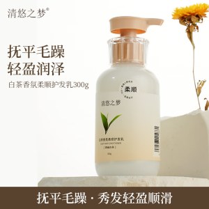 清悠之梦白茶香氛柔顺护发乳300g