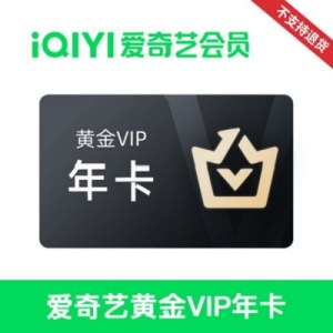 爱奇艺黄金VIP会员年卡（不支持电视端）