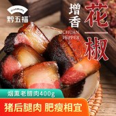 黔五福老腊肉400g