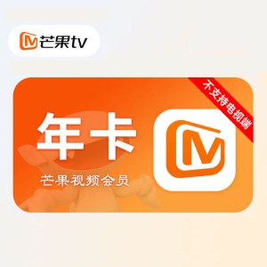 芒果TV会员年卡