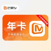 芒果TV会员年卡