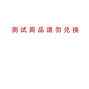 测试商品  勿拍