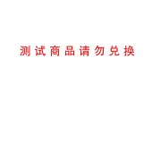 测试商品  勿拍