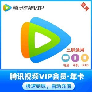 腾讯视频VIP会员年卡（不支持TV端）