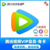 腾讯视频VIP会员年卡（不支持TV端）