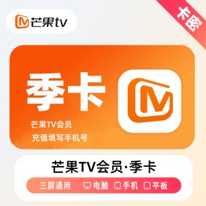 芒果TV会员vip季卡（卡密）