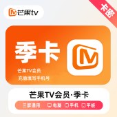 芒果TV会员vip季卡（卡密）