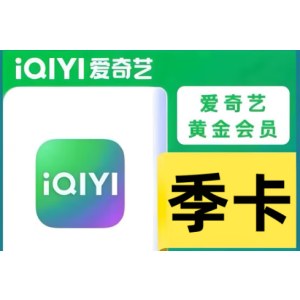 爱奇艺VIP黄金会员季卡