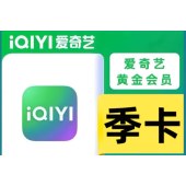 爱奇艺VIP黄金会员季卡