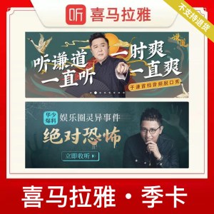 喜马拉雅会员vip季卡（卡密）