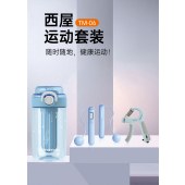 西屋运动套装(运动水杯+计数跳绳+计数握力器）TM-06