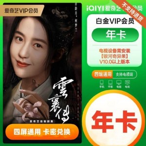 爱奇艺视频vip白金会员年卡（卡密）支持电视端