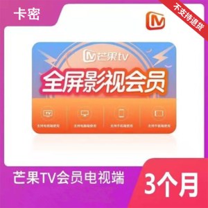 芒果TV 全屏会员vip季卡（卡密）支持电视端