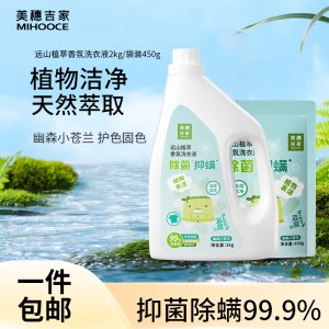 美穗吉家(mihooce)远山植萃除菌抑螨香氛洗衣液2kg/瓶+450g/袋