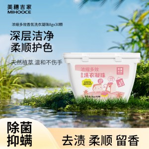 美穗吉家(mihooce)浓缩多效香氛洗衣凝珠1盒（8g*30颗/盒）柔顺去渍