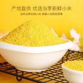 山满田内蒙古黄金苗黄小米1kg/袋双层真空装*2袋