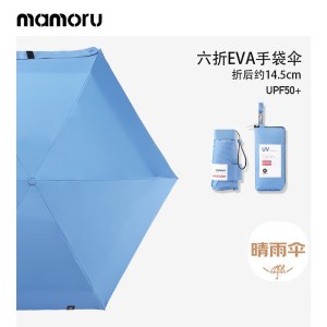 Mamoru（六折）防晒伞手袋版 颜色备注 默认湖蓝色