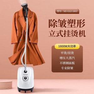 MELNG/美菱立式挂烫机MI-GLZ-1803