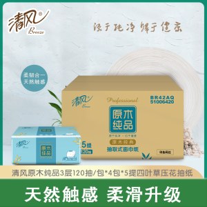 清风原木纯品3层四叶草压花120抽纸巾BR42AQ（4包*5提整箱）