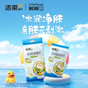 洁柔面子牌水润净肤湿巾(10片装)独立装(小鹦鹉联名款)JS005-10Y
