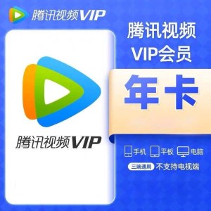 腾讯视频VIP会员年卡（不支持TV端）