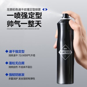 左颜右色男士速干纹理定型喷雾250ml