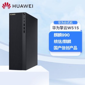 华为（HUAWEI）擎云W515PGUV-WBY0G 全国产信创电脑 麒麟990/8G/256G/1T/带光驱WIFI/单主机 试用版系统