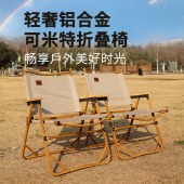 趣游帮大号铝合金轻奢折叠克米特椅（Y17plus-N）