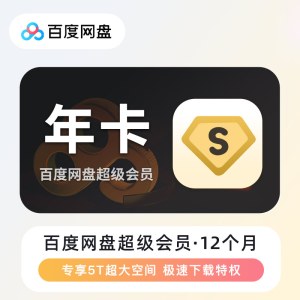 百度网盘超级年卡