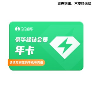 QQ音乐绿钻会员年卡