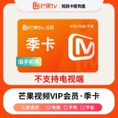 芒果tv 移动影视会员季卡（卡密）