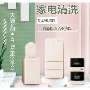 洗衣机清洗（柜机空调/台）