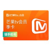 芒果tv 移动影视会员季卡（卡密）