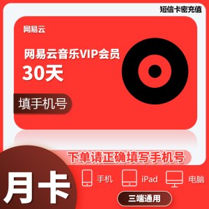 网易云音乐 黑胶会员月卡（卡密）