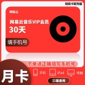 网易云音乐 黑胶会员月卡（卡密）
