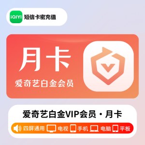 爱奇艺 白金会员月卡（卡密）