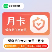 爱奇艺 白金会员月卡（卡密）
