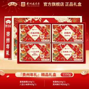 黔五福贵州年礼礼盒1.1kg