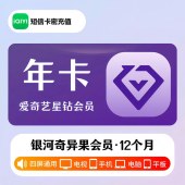 爱奇艺 星钻会员年卡（卡密）
