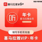 喜马拉雅(FM)会员年卡（卡密）