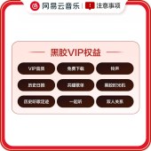 网易云音乐 黑胶会员月卡（卡密）