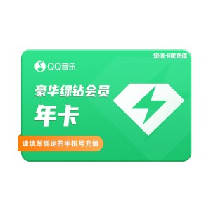 QQ音乐 绿钻会员年卡（卡密）