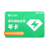 QQ音乐 绿钻会员年卡（卡密）