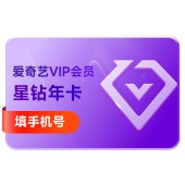 爱奇艺 星钻会员年卡（卡密）