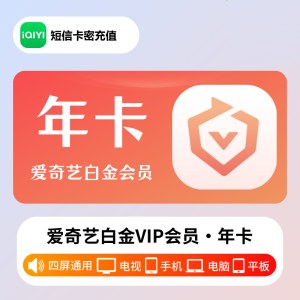 爱奇艺 白金会员年卡（卡密）