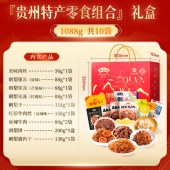 黔五福贵州特产零食礼盒1043g