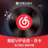 网易云音乐 黑胶会员月卡（卡密）