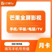 芒果tv 全屏会员月卡（卡密）