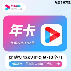 优酷 酷喵会员年卡（卡密）